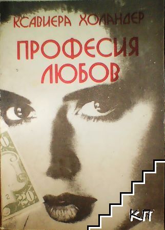 Професия любов: Наричат ме Мадам
