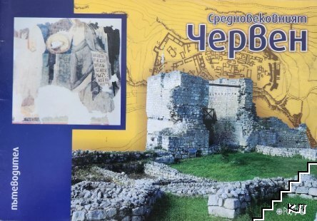 Средновековният Червен