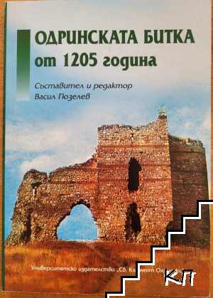 Одринската битка от 1205 година Одринската битка от 1205 година