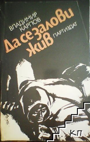 Да се залови жив
