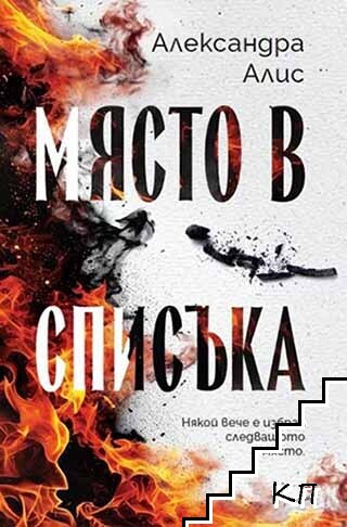Място в списъка
