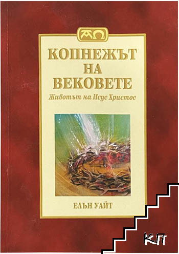 Копнежът на вековете