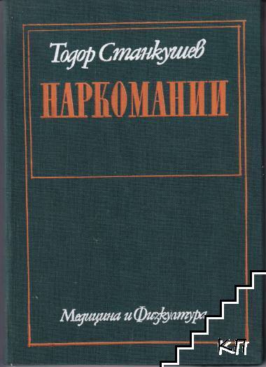 Наркомании