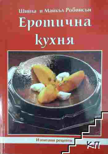Еротична кухня