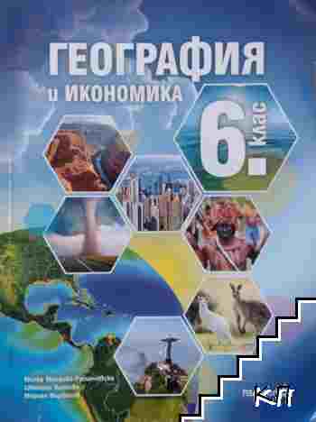 География и икономика за 6.клас