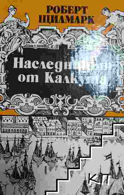 Наследникът от Калкута
