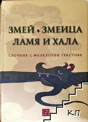 Змей. Змеица. Ламя и хала