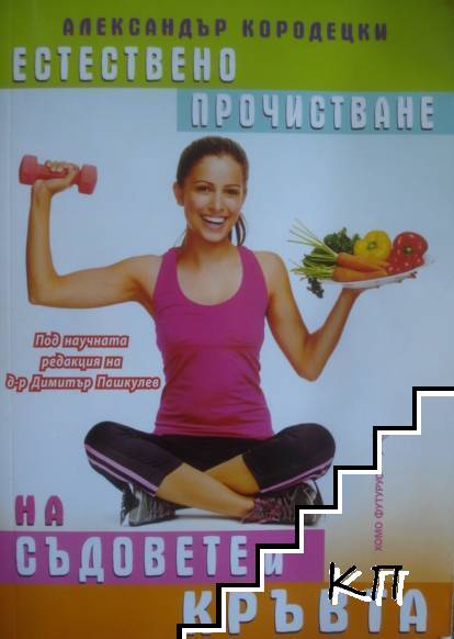 Естествено прочистване на съдовете и кръвта