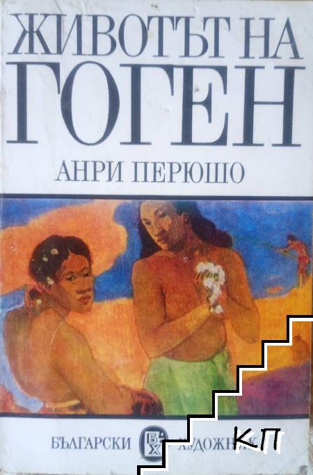 Животът на Гоген