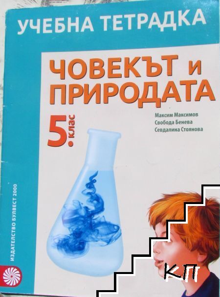 Учебна тетрадка по човекът и природата за 5. клас