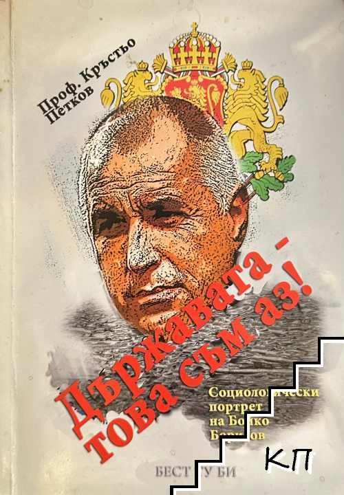 Държавата - това съм аз!