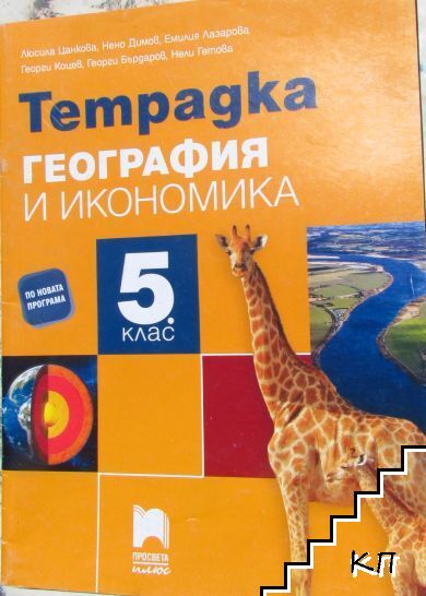 Тетрадка по география и икономика за 5. клас