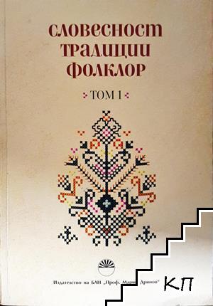 Словесност, традиции, фолклор. Том 1