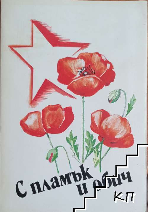 С пламък и обич