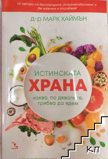 Истинската храна. Какво, по дяволите, трябва да ядем Истинската храна. Какво, по дяволите, трябва да ядем