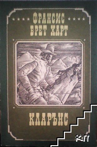 Кларънс Кларънс
