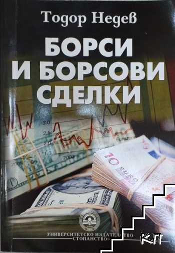 Борси и борсови сделки Борси и борсови сделки