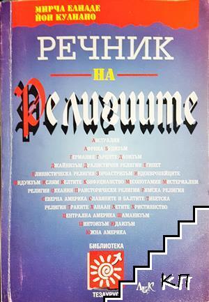 Речник на религиите