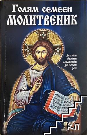 Голям семеен молитвеник