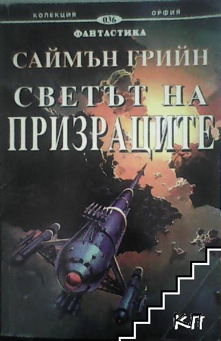Светът на призраците Светът на призраците
