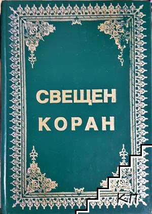Свещен Коран