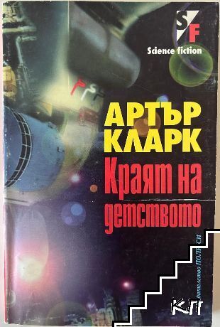 Краят на детството