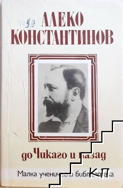 До Чикаго и назад. Пътеписи от България