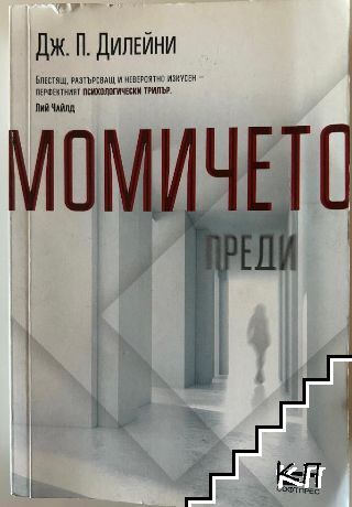 Момичето преди