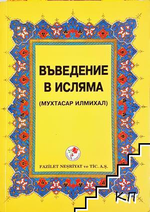 Въведение в исляма