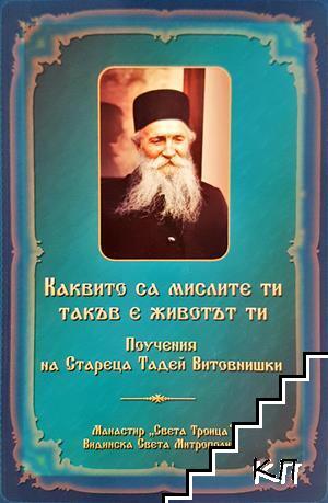 Каквито са мислите ти, такъв е животът ти
