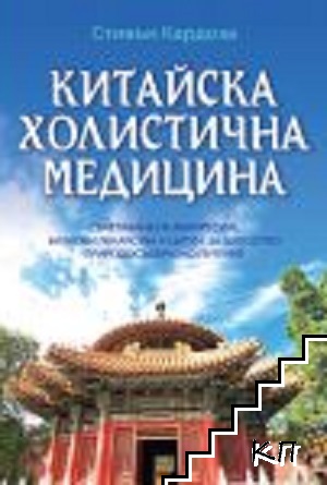 Китайска холистична медицина Китайска холистична медицина