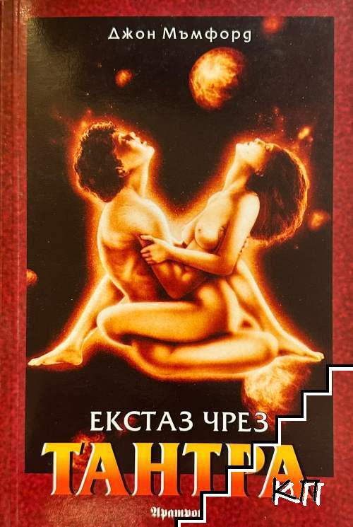 Екстаз чрез тантра