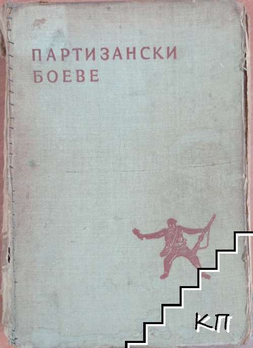 Партизански боеве