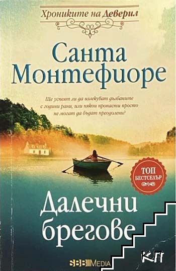 Далечни брегове