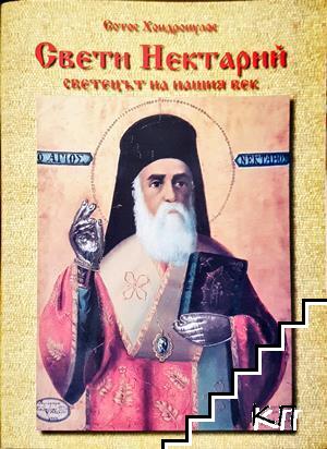Свети Нектарий