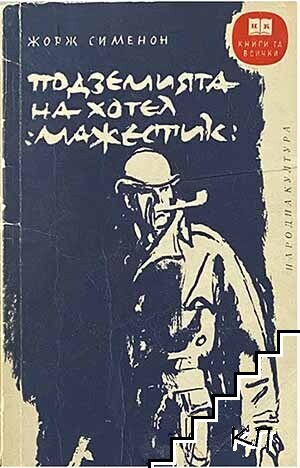 Подземията на хотел "Мажестик"