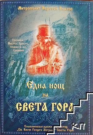 Една нощ на Света гора Една нощ на Света гора