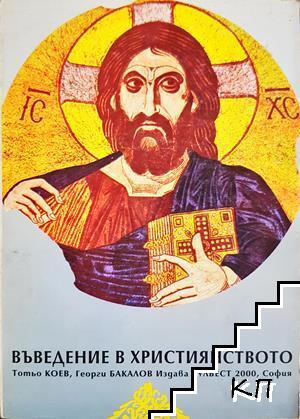 Въведение в християнството
