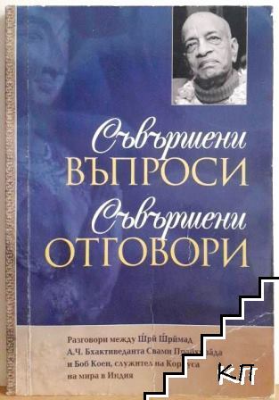 Съвършени въпроси, съвършени отговори