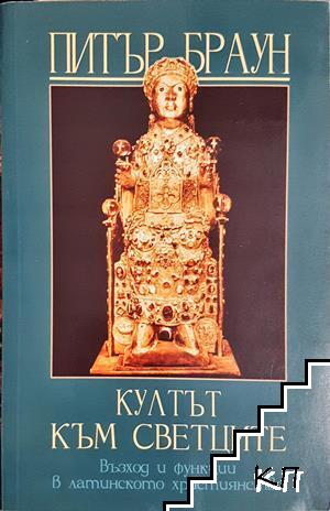 Култът към светците