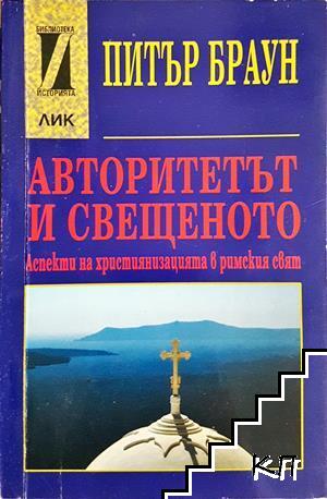 Авторитетът и свещеното
