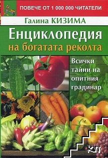Енциклопедия на богатата реколта
