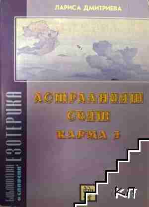 Астралният свят. Карма 3
