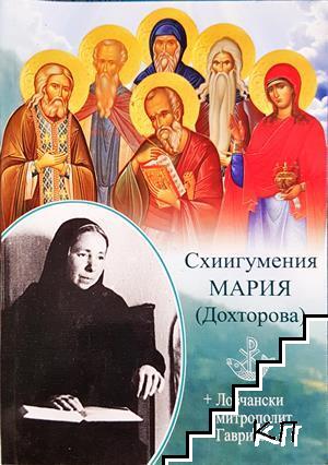 Схиигумения Мария (Дохторова)