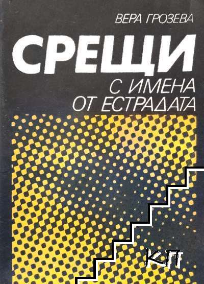 Срещи с имена от естрадата