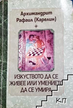 Изкуството да се живее или умението да се умира Изкуството да се живее или умението да се умира
