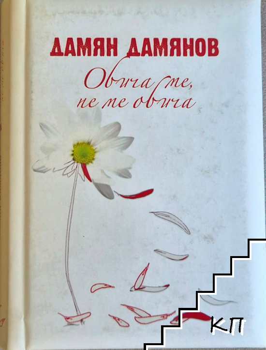 Обича ме, не ме обича