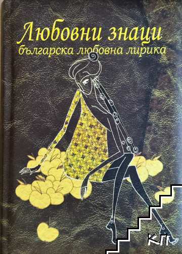 Любовни знаци