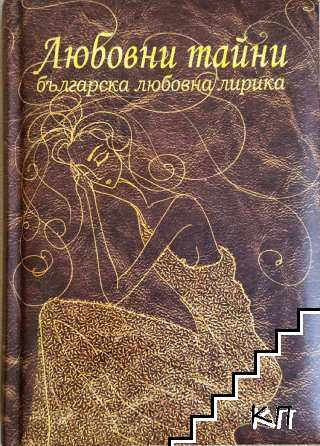 Любовни тайни