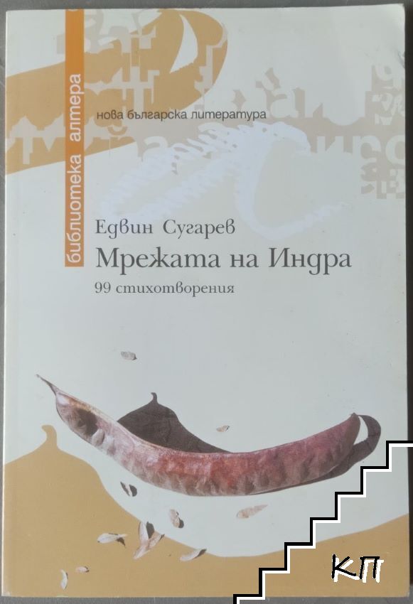 Мрежата на Индра